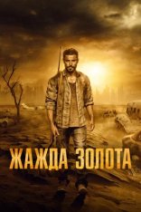 Жажда золота / Gold — скачать торрент фильм