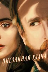 Внезапная удача / Windfall — скачать торрент фильм