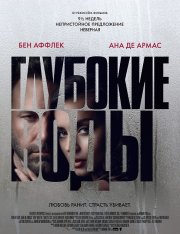 Глубокие воды / Deep Water — скачать торрент фильм