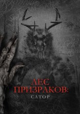 Лес призраков: Сатор / Sator — скачать торрент фильм