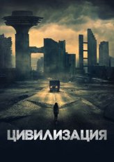 Цивилизация / Недобоги / Undergods — скачать торрент фильм