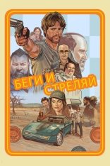 Беги и стреляй / Run & Gun / The Ray — скачать торрент фильм