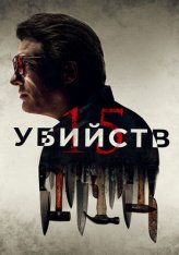 15 убийств / 15 Killings — скачать торрент фильм