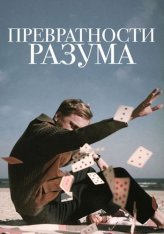Превратности разума / Adventures of a Mathematicianr — скачать торрент фильм