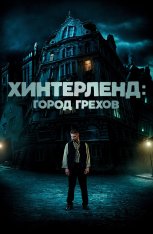 Хинтерленд: город грехов / Hinterland — скачать торрент фильм