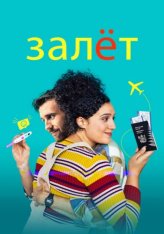Залёт / Baby Done — скачать торрент фильм