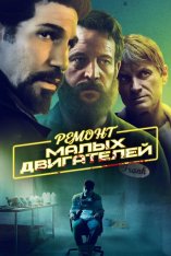 Ремонт малых двигателей / Small Engine Repair — скачать торрент фильм