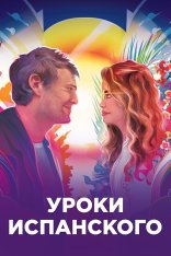 Уроки испанского / Language Lessons — скачать торрент фильм