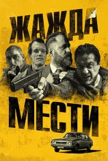 Жажда мести / Bad Investigate — скачать торрент фильм