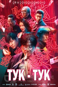 Тук-тук / Незваный гость / Knock Knock / Bu su lai ke WEBRip-HEVC — скачать торрент фильм