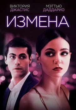 Измена / Доверие / Trust — скачать торрент фильм