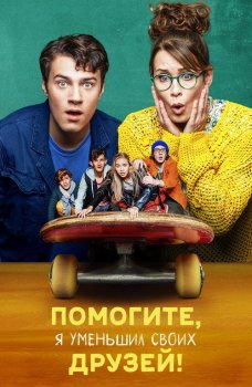 Помогите, я уменьшил своих друзей! / Hilfe, ich hab meine Freunde geschrumpft / Help, I Shrunk My Friends — скачать торрент фильм