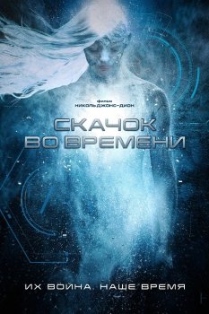 Скачок во времени / Стазис / Stasis (2017) WEB-DLRip | iTunes