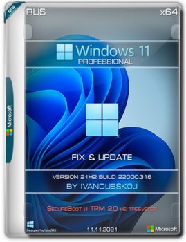 Windows 11 Pro x64 21H2 [Build 22000.318] [Update 11.11.2021] (2021) PC от ivandubskoj | FIX | RUS
