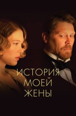 История моей жены / The Story of My Wife / A feleségem története — скачать торрент фильм