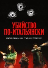 Убийство по-итальянски / Il delitto Mattarella — скачать торрент фильм