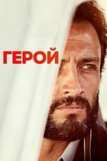 Герой / A Hero / Ghahreman — скачать торрент фильм