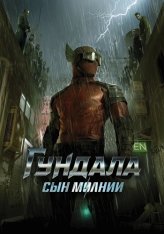 Гундала: Сын молнии / Gundala — скачать торрент фильм