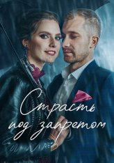 Страсть под запретом / Tabu. Tas, par ko nerunajam — скачать торрент фильм