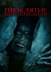 Проклятие. Дом с прислугой / The Maid — скачать торрент фильм