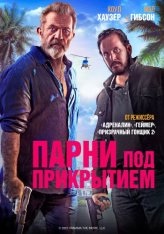Парни под прикрытием / Panama — скачать торрент фильм