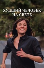 Худший человек на свете / The Worst Person in the World / Verdens verste menneske — скачать торрент фильм