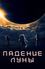 Падение Луны / Moonfall — скачать торрент фильм