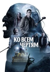 Ко всем чертям / Парни из деревенского ада / Boys from County Hell — скачать торрент фильм