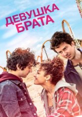 Девушка брата / Последний выходной Стеллы / Stella's Last Weekend — скачать торрент фильм