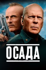 Осада / American Siege — скачать торрент фильм