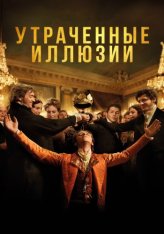 Утраченные иллюзии / Illusions perdues — скачать торрент фильм