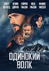 Одинокий волк / Опасный / Поминки / Wake / Dangerous — скачать торрент фильм