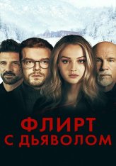 Флирт с дьяволом / Расколотый / Shattered — скачать торрент фильм
