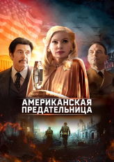 Американская предательница / American Traitor: The Trial of Axis Sally — скачать торрент фильм