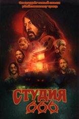 Студия 666 / Studio 666 — скачать торрент фильм