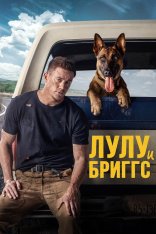 Лулу и Бриггс / Dog — скачать торрент фильм