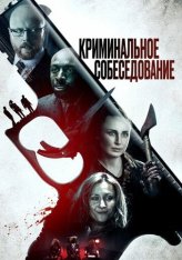 Криминальное собеседование / Criminal Audition — скачать торрент фильм