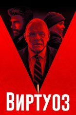 Виртуоз / The Virtuoso — скачать торрент фильм