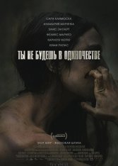 Ты не будешь в одиночестве / You Won't Be Alone — скачать торрент фильм