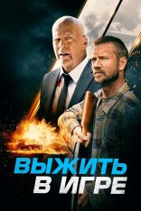 Выжить в игре / Survive the Game — скачать торрент фильм