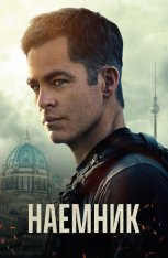 Наёмник / The Contractor — скачать торрент фильм