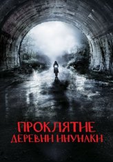 Деревня Инунаки / Проклятие деревни Инунаки / Howling Village / Inunaki Mura — скачать торрент фильм