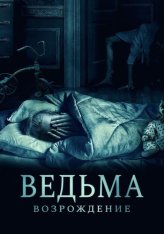 Ведьма: Возрождение / The Unkind WEBRip — скачать торрент фильм