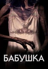 Бабушка / La abuela — скачать торрент фильм