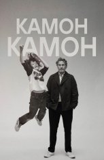 Камон Камон / C'mon C'mon — скачать торрент фильм