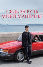 Сядь за руль моей машины / Drive My Car / Doraibu mai ka — скачать торрент фильм