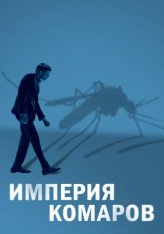 Империя комаров / Mosquito State — скачать торрент фильм