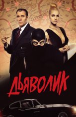 Дьяволик / Diabolik — скачать торрент фильм