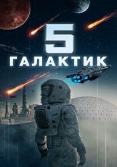 5 галактик / Притчи об искусственном интеллекте / A. I. Tales — скачать торрент фильм