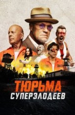 Тюрьма суперзлодеев / Corrective Measures — скачать торрент фильм